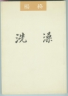 洗澡小說封面
