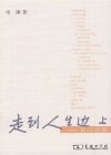 走到人生邊上——自問自答小說封面