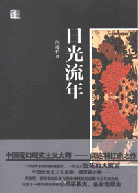 日光流年小說封面