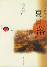 夏日落小說封面