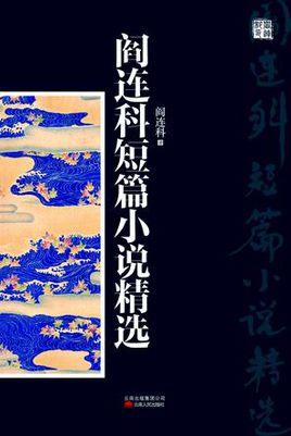 閻連科短篇小說集小說封面