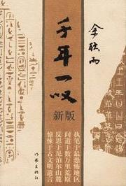 千年一嘆