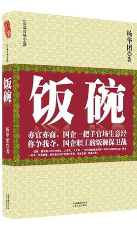 飯碗小說封面