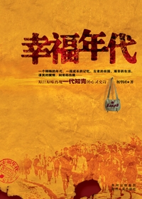 幸福年代小說封面