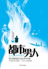 都市男人小說封面