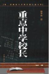 重點中學校長小說封面
