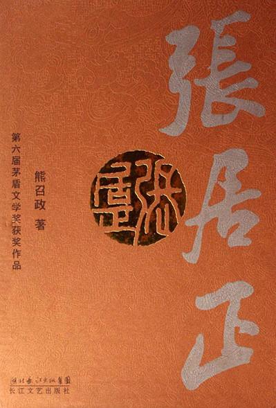 張居正小說封面