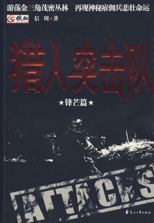 獵人突擊隊3：鋒芒篇小說封面