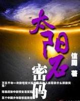 太陽石密碼小說封面