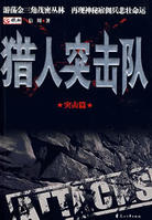 獵人突擊隊小說封面