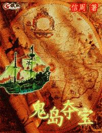 鬼島奪寶小說封面