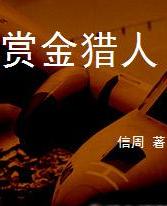 賞金獵人小說封面