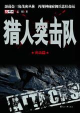 獵人突擊隊2：突擊篇小說封面