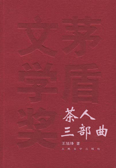 茶人三部曲小說封面