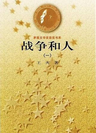 戰爭和人小說封面