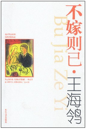 不嫁則已小說封面