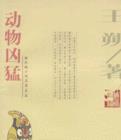 動物兇猛小說封面