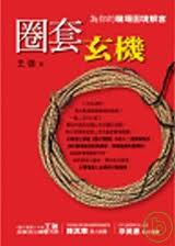 圈套玄機:職場案例解碼小說封面
