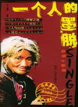 一個人的墨脫小說封面