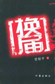 換屆小說封面