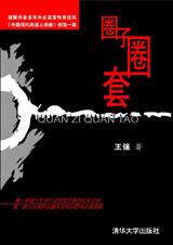 圈子圈套1：戰局篇小說封面