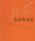 永遠有多遠小說封面