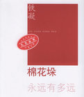 棉花垛小說封面