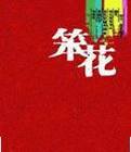 笨花小說封面