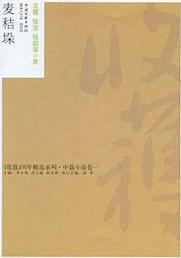 麥秸垛小說封面