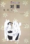 對面小說封面