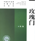 玫瑰門小說封面