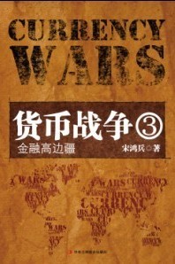 貨幣戰爭3:金融高邊疆小說封面