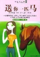 送你一匹馬小說封面