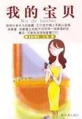 我的寶貝小說封面