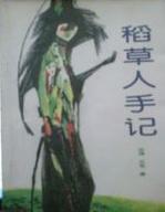 稻草人手記小說封面