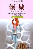 傾城小說封面