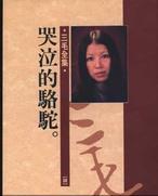 哭泣的駱駝小說封面