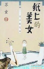 紙上的美女小說封面