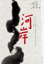 河岸小說封面