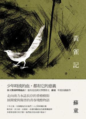 黃雀記小說封面