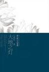 大地之燈小說封面