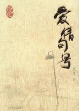 愛情句號小說封面