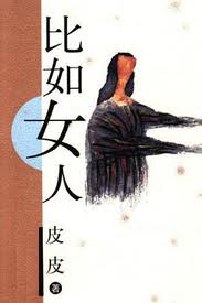 比如女人小說封面