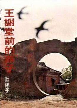 王謝堂前的燕子小說封面