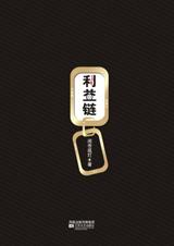 利益鏈小說封面