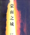 蒙面之城小說封面