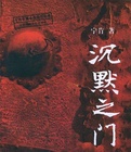 沉默之門小說封面
