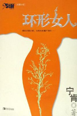 環形女人小說封面