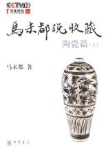 馬未都說收藏·陶瓷篇(上)