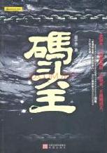 碼頭王小說封面